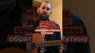 «Вы цинично и подло убили Навального»: Семен Слепаков обратился к Путину в стихах