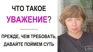 УВАЖЕНИЕ - что это такое по определению? Что вызывает уважение к человеку и в чем оно проявляется?