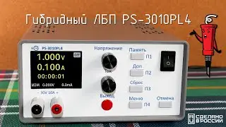 Гибридный ЛБП PS-3010PL4