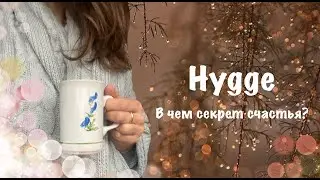Hygge: What is the secret of happiness?❤️Как быть счастливым? Простые правила хюгге🫖☕️