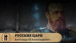 РУССКИЕ ЦАРИ. Александр III Александрович. Русская История. Исторический Проект