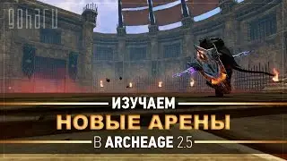 ArcheAge - Изучаем новые арены в ArcheAge 2.5!