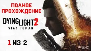 Dying Light 2: Stay Human ➤ Полное Прохождение Игры На Русском (1 из 2)