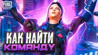 КАК НАЙТИ КОМАНДУ В PUBG MOBILE и КАК РЕГИСТРИРОВАТЬСЯ НА ТУРНИРЫ