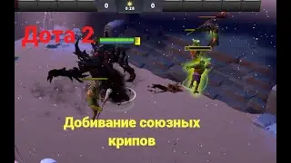 Дота 2. Добивание союзных крипов.