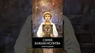 Самая важная молитва