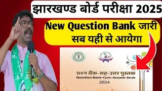 Jac Board New Question Bank जारी 2024-25|देख लो जल्दी से सारा प्रश्न यही से आएगा||Question Bank 2025