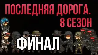Последняя дорога. 8 сезон 18 серия; подозреваемый.