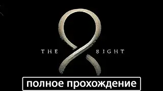 THE 8IGHT [полное прохождение + все концовки]