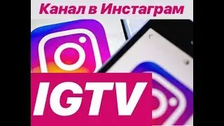 Как создать канал IGTV в Инстаграм