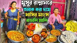 মুসুর রান্নাঘরে খাসির মাংস, রুই পোস্ত, নারকোল মুলো ভাজা কুড়ি রকমের খাবার দুপুরে তৃপ্তি করে খেলাম
