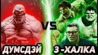 Думсдэй vs Халки │Сможет ли  Думсдэй противостоять трём Халкам?!