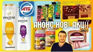 АТБ АНОНС 28 Серпня по 3 Вересня ✔️ #атб #акціїатб #знижкиатб #ціниатб #атбчек