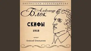 Александр Блок. Скифы 1918. Библиотека Стекольщикова