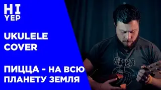 ПИЦЦА - НА ВСЮ ПЛАНЕТУ ЗЕМЛЯ (ukulele cover)