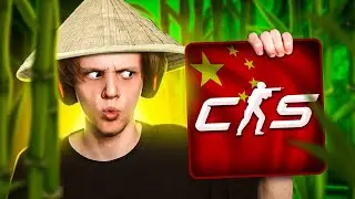Как Играют КИТАЙЦЫ в Counter-Strike 2?