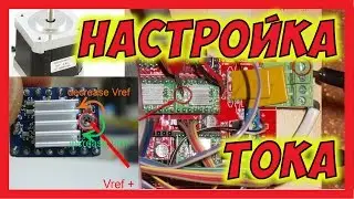 🔴 Настройка тока драйверов шаговых двигателей