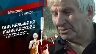 Последняя любовь Василия. Мужское / Женское. Выпуск от 26.01.2022 (последний выпуск сегодня)