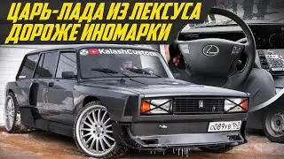 САМЫЙ КРУТОЙ ВАЗ? Четверка из Лексуса. Ваз 2104 от Kalash Custom. Пневма, 400 сил и V8 