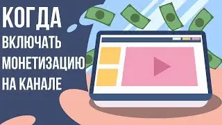 Когда начинать монетизировать канал? Как подключить партнерку на youtube 2018.