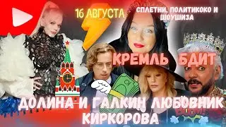 ДОЛИНА И ГАЛКИН ВОЙНА ФЕЙКОВ. ПЛАСТИКА МАТЕРИ БОНИ. ЭФИР ТЕЛЕГРАМ