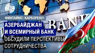 Азербайджан и Всемирный банк обсудили перспективы сотрудничества