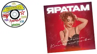 Альбина Кильдиярова - ЯРАТАМ