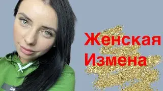 Женская измена