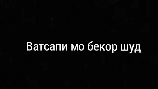 Маълумот оиди ватсап ва марварат