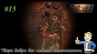 Fallout 4 #15 / И снова рейдеры.