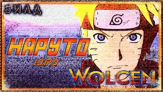 🔴 Wolcen ➤ Наруто - Ассасин ➤ Гайд - Обзор ➤ Билд 1.0.17.0 ➤ Lords of Mayhem