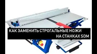 Часто задаваемые вопросы: Как заменить строгальные ножи  в cтанках серии SDM (СДМ)