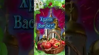 19 августа. Яблочный спас. Преображение господне. С праздником 🙏🕊️