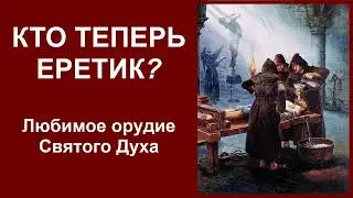 КТО ТЕПЕРЬ ЕРЕТИК? / Александр Петропольский