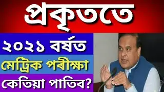 ASSAM BOARD HSLC EXAM 2021 | SEBA HSLC EXAMINATION 2021 | HSLC EXAM 2021 NEWS | ASSAM HSLC 2021 🔥🔥