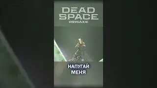 Вернись и напугай меня dead space 