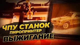 ЧПУ станок Пиропринтер. Shorts