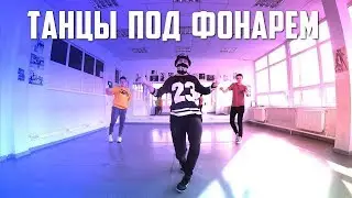 Танцы под фонарём. Марьяна -Ро