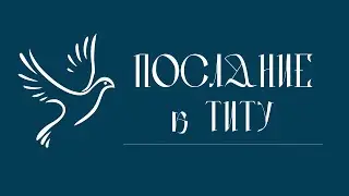 ПОСЛАНИЕ К ТИТУ | Аудио Библия, Слушать Новый Завет, Библия аудиокнига, Новый Завет аудиокнига