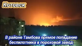 Котовск, в районе Тамбова прямое попадание беспилотника в пороховой завод! Взрывы 11 ноября 2023 г.