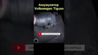 Аккумулятор Volkswagen Tiguan