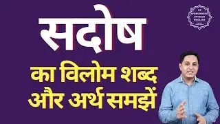 सदोष का विलोम शब्द क्या होता है | सदोष का अर्थ | सदोष का अर्थ और विलोम शब्द समझें