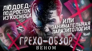 Грехо-Обзор Веном