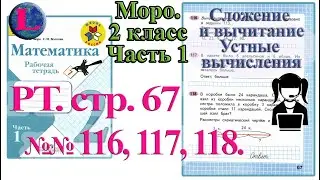 Стр 67 Моро Математика 2 класс рабочая тетрадь 1 часть Моро  67 (читает Luni Rus)