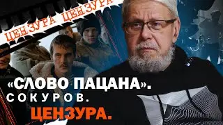 СЛОВО ПАЦАНА. СОКУРОВ. ЦЕНЗУРА. СЕРГЕЙ ПЕРЕСЛЕГИН