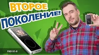 ТЕПЕРЬ С BLUETOOTH! ✓ Обзор плеера FiiO X1-II (2nd generation)