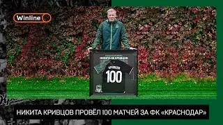 100 матчей Никиты Кривцова за «Краснодар»