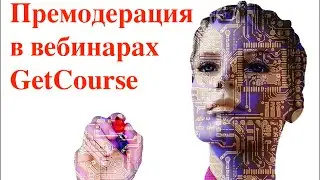 Прощай Бизон 365 - модуль премодерации для вебинаров на GetCourse  уже готов