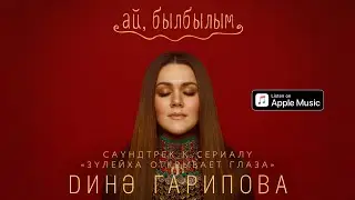 Дина Гарипова - Ай, былбылым (Из т/с 