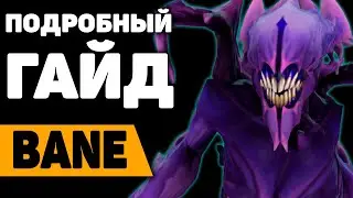 БЕЙН - ЛУЧШИЙ САППОРТ | ГАЙД на Бейна | BANE guide